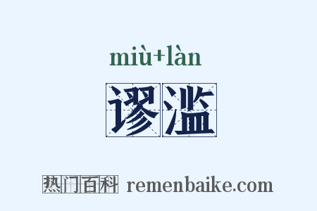 谬滥是什么意思的图片